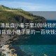 “樂清鹽盤小巷子里100塊錢的愛情”樂清鹽盤小巷子里的一百塊錢愛情