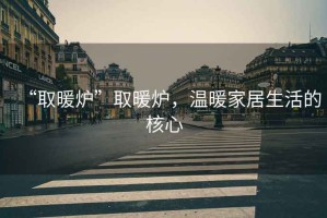 “取暖爐”取暖爐，溫暖家居生活的核心