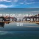 “江夏紙坊150元的小巷子”江夏紙坊的秘密，一條小巷子的故事與科技的交織