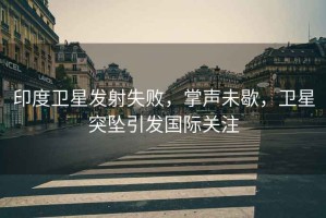 印度衛(wèi)星發(fā)射失敗，掌聲未歇，衛(wèi)星突墜引發(fā)國際關(guān)注