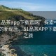 “51品茶app下載官網(wǎng)”探索中國茶文化的新紀(jì)元，51品茶APP下載官網(wǎng)之旅