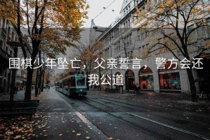 圍棋少年墜亡，父親誓言，警方會(huì)還我公道