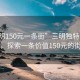 “三明150元一條街”三明獨(dú)特的風(fēng)景，探索一條價值150元的街