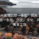 “廣州黃埔姑娘一條街”揭秘廣州黃埔姑娘一條街，歷史、文化、風(fēng)情與美食之旅