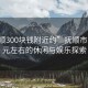 “撫順300塊錢附近約”撫順市區(qū)三百元左右的休閑與娛樂探索