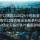 “南寧口爆店1130.24小時品鑒新茶葉.cc”南寧口爆店推出全新茶葉品鑒活動，一場全天候的茶葉盛宴即將開啟！