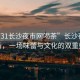“0731長沙夜市網(wǎng)喝茶”長沙夜市的茶香，一場味蕾與文化的雙重盛宴