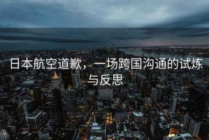 日本航空道歉，一場跨國溝通的試煉與反思