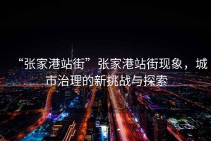 “張家港站街”張家港站街現(xiàn)象，城市治理的新挑戰(zhàn)與探索