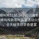 “撫順叫雞1130.24小時(shí)品鑒新茶葉.cc”撫順叫雞新茶葉品鑒活動(dòng)火熱開啟，全天候體驗(yàn)茶香盛宴