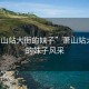“蕭山站大街的妹子”蕭山站大街上的妹子風(fēng)采