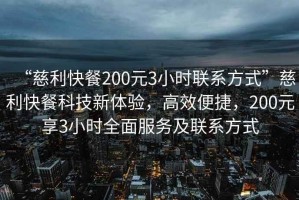 “慈利快餐200元3小時聯(lián)系方式”慈利快餐科技新體驗(yàn)，高效便捷，200元享3小時全面服務(wù)及聯(lián)系方式