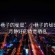 “小巷子的秘密”小巷子的秘密，歲月靜好的詩(shī)意棲息