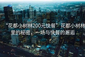 “花都小樹林200元快餐”花都小樹林里的秘密，一場與快餐的邂逅