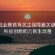 聚焦就業(yè)教育等民生保障最關(guān)鍵問題，科技創(chuàng)新助力民生改善