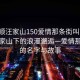 “安順汪家山150愛情那條街叫啥”安順汪家山下的浪漫邂逅—愛情那條街的名字與故事