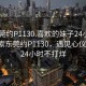 “東莞約P1130.喜歡的妹子24小時(shí).cc”探索東莞約P1130，遇見心儀的她，24小時(shí)不打烊