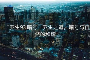 “養(yǎng)生93 暗號(hào)”養(yǎng)生之道，暗號(hào)與自然的和諧