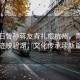 蔣介石曾孫蔣友青扎根杭州，青春足跡映碧湖，文化傳承續(xù)新篇