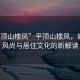 “平頂山樓鳳”平頂山樓鳳，城市新風(fēng)尚與居住文化的新解讀