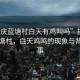 “肇慶藍(lán)塘村白天有雞叫嗎”揭秘肇慶藍(lán)塘村，白天雞鳴的現(xiàn)象與背后故事