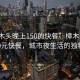 “樟木頭晚上150的快餐”樟木頭夜晚的150元快餐，城市夜生活的獨(dú)特風(fēng)味