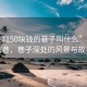 “石獅150塊錢的巷子叫什么”石獅秘密巷，巷子深處的風景與故事