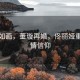 風(fēng)景如畫，董璇再婚，佟麗婭重拾愛情信仰