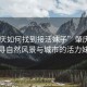 “肇慶如何找到接活妹子”肇慶之美，探尋自然風(fēng)景與城市的活力妹子