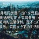 “來月經(jīng)同房足不出戶享受服務(wù)上門任你挑選絕對正點(diǎn).官網(wǎng)備用1.中國”月經(jīng)期間的生活便利，足不出戶享受上門服務(wù)，官網(wǎng)支持下的生活新體驗