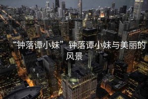 “鐘落譚小妹”鐘落譚小妹與美麗的風景