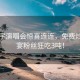 華晨宇演唱會驚喜連連，免費炒飯盛宴粉絲狂吃3噸！