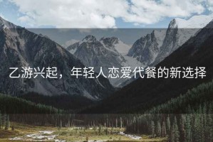 乙游興起，年輕人戀愛(ài)代餐的新選擇