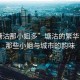 “塘沽那小姐多”塘沽的繁華背后，那些小姐與城市的韻味