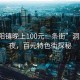 “洞陽(yáng)鎮(zhèn)晚上100元一條街”洞陽(yáng)鎮(zhèn)之夜，百元特色街探秘