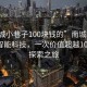 “南城小巷子100塊錢(qián)的”南城小巷子中的智能科技，一次價(jià)值超越100元的探索之旅