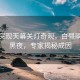 湖南突現(xiàn)天幕關(guān)燈奇觀，白晝瞬間變黑夜，專家揭秘成因