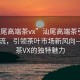 “汕尾高端茶vx”汕尾高端茶引領時尚潮流，引領茶葉市場新風向—高端茶VX的獨特魅力