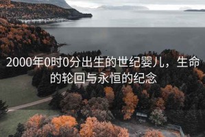 2000年0時0分出生的世紀(jì)嬰兒，生命的輪回與永恒的紀(jì)念