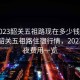 “2023韶關(guān)五祖路現(xiàn)在多少錢過夜”揭秘韶關(guān)五祖路住宿行情，2023年過夜費用一覽