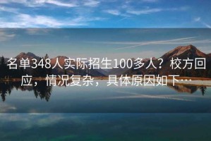 名單348人實際招生100多人？校方回應(yīng)，情況復(fù)雜，具體原因如下…