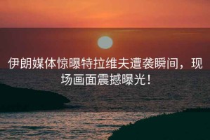 伊朗媒體驚曝特拉維夫遭襲瞬間，現(xiàn)場(chǎng)畫面震撼曝光！