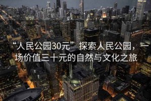 “人民公園30元”探索人民公園，一場(chǎng)價(jià)值三十元的自然與文化之旅