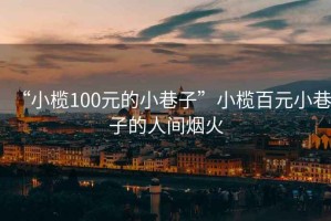 “小欖100元的小巷子”小欖百元小巷子的人間煙火