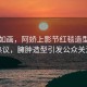 風(fēng)景如畫，阿嬌上影節(jié)紅毯造型卻引熱議，臃腫造型引發(fā)公眾關(guān)注