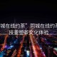 “同城在線約茶”同城在線約茶，科技重塑茶文化體驗(yàn)
