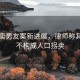女孩賣男友案新進展，律師稱其行為不構(gòu)成人口拐賣