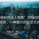 “同城約附近人喝茶”同城約附近人喝茶，一種新興的社交方式