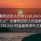 “長(zhǎng)春附近的人約會(huì)1130.24小時(shí)品鑒新茶葉.cc”長(zhǎng)春附近的人約會(huì)新風(fēng)尚，1130.24小時(shí)品鑒新茶葉之旅