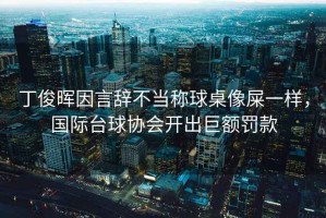 丁俊暉因言辭不當(dāng)稱球桌像屎一樣，國(guó)際臺(tái)球協(xié)會(huì)開(kāi)出巨額罰款